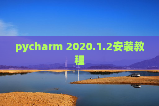 pycharm 2020.1.2安装教程